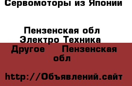 Сервомоторы из Японии - Пензенская обл. Электро-Техника » Другое   . Пензенская обл.